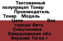 Тентованный полуприцеп Тонар 974614-026 › Производитель ­ Тонар › Модель ­ 974614-026 › Цена ­ 2 120 000 - Все города Авто » Спецтехника   . Свердловская обл.,Верхний Тагил г.